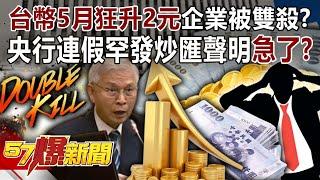 The Taiwan dollar soared by 2 yuan in May. Did the central bank rarely issue a statement?