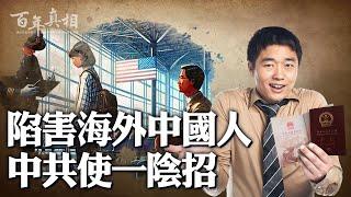 祕密操作！一張特殊名單，一個黑招，中共對海外中國人使壞。｜ #百年真相