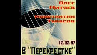 Олег Митяев и Константин Тарасов. Концерт  в "Перекрёстке" 1997 г.