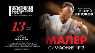 Великие симфонии. Малер Симфония № 3