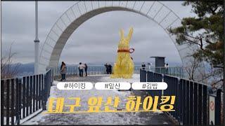 EP.20 대구앞산 하이킹[FEAT.김밥]편