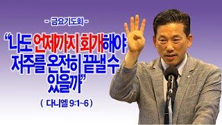 [금요기도회] 나도 언제까지 회개해야 저주를 온전히 끝낼 수 있을까?(단9:1~6)_동탄명성교회 정보배목사
