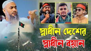 স্বাধীন দেশের স্বাধীন বয়ান মুফতী মুস্তাকুন্নবী ক্বাসেমী সাহেব Mufti Mostaqunnabi Qasemi Bangla Waz