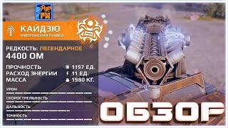 Обзор КАЙДЗЮ дешевой замены скорпиона~Crossout~