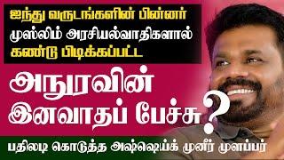 ஐந்து வருடங்களின் பின்னர் அநுரவின் இனவாதப் பேச்சை கண்டுபிடித்த முஸ்லிம் அரசியல்வாதிகள்