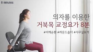 의자를 이용한 거북목 교정요가 8분 / 라운드숄더 거북목 교정요가 (Fix Rounded Shoulders) by.지음요가(jiumyoga)