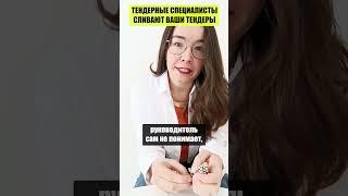 КАК ТЕНДЕРНЫЕ СПЕЦИАЛИСТЫ СЛИВАЮТ ВАШИ ТЕНДЕРЫ В 2025 ГОДУ? ЧЬЯ ЭТО ВИНА?