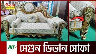 নতুন মডেলের সেগুন কাঠের ডিভান ।। Divan Sofa  Price in Bangladesh 2023