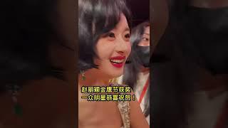 恭喜赵丽颖金鹰节获奖！加油颖宝，你是最棒的！#娱乐圈 #赵丽颖 #颁奖典礼