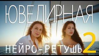 Ретушь металла | Моя нейросеть ретуширует ювелирные украшения