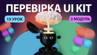 Чек-лист | Перевірка дизайну та UI Kit у Figma | 19 урок | Курс "UI Kit"