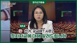 4회 정치자금 [선거! 궁금해? 시즌2]
