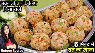 Navratri Vrat Recipes | बिना तेल 5 मिनट बनाएं व्रत का स्वादिष्ट भोजन | Vrat Ka Khana | Vrat Recipe