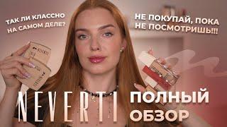 Полный обзор Neverti! Не покупай, пока не посмотришь!!! Так ли классно на самом деле?