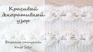 Красивый декоративный узор спицами. Knit Solo