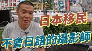 【職業介紹】新加坡海外移民，不會日語的攝影師！|我的一天|規律人生|在家工作