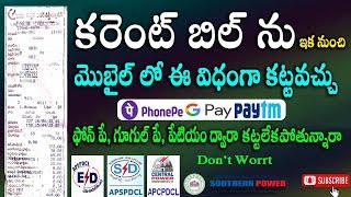 Electricity Bill Pay Online Easy Process Telugu || How to Pay Electricity Bill Online UPI