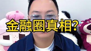 【墙内已删】默写十遍无奈。985大一投行实习的一天 #金融常识 #老陌