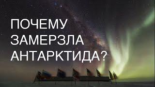 Почему замерзла #Антарктида? #Интересное