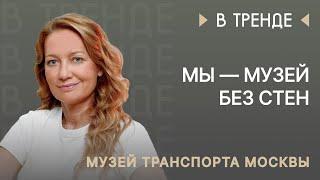 Музей транспорта Москвы в тренде: Мы — музей без стен