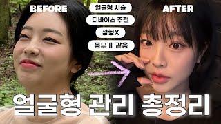 성형없이 예뻐진 얼굴형관리 모두 알려드립니다‼️