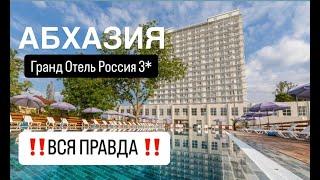 АБХАЗИЯ 2024 / Гранд Отель Россия 3* / Гудаута