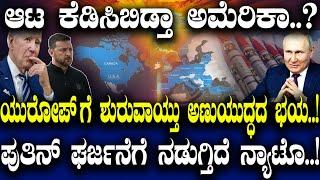 ಯುರೋಪ್ ಗೆ ಶುರುವಾಯ್ತು ಅಣುಯುದ್ಧದ ಭಯ..! ಪುತಿನ್ ಘರ್ಜನೆಗೆ ನಡುಗ್ತಿದೆ ನ್ಯಾಟೊ..!