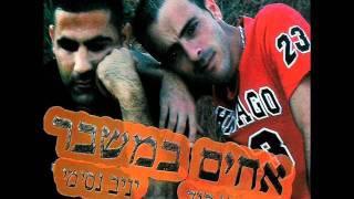 אורן בן דוד ויניב נסימי - עלי  כבר יודעת ( אחים במשבר )