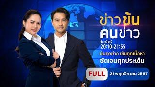 ข่าวข้น คนข่าว FULL