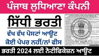 ਪੰਜਾਬ ਲੁਧਿਆਣਾ ਕੰਪਨੀ ਭਰਤੀ 2024,Punjab Latest Recruitment 2024,