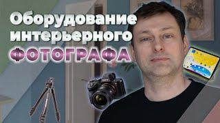 Что интерьерный фотограф обязан принести на съемку? Советы заказчику от фотографа.