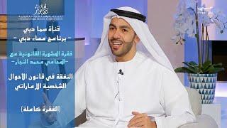"النفقة في قانون الأحوال الشخصية الإماراتي" مع الأستاذ المحامي محمد النجار