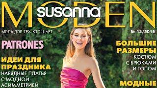 Susanna MODEN PATRONES № 12/2019 (декабрь) Видеообзор. Листаем с выкройками