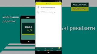 Як оплатити за реквізитами в додатку Ощад 24/7 з допомогою телефону 2021