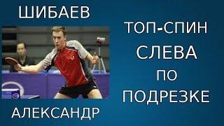 Александр Шибаев ПОКАЗЫВАЕТ как НУЖНО ВЫПОЛНЯТЬ ТОП-СПИН СЛЕВА по ПОДРЕЗКЕ