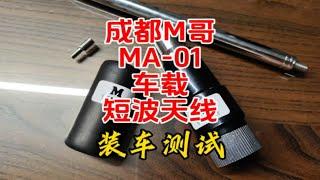 车载短波天线解决方案——成都M哥制作的MA-01车载短波天线【业余无线电】