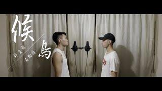 邱奕鋒YI Feng & 吳柏穎 Boying〈候鳥Migratory Bird〉 Cover