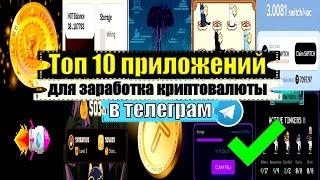 TOП-10 приложений для заработка крипты в TELEGRAM [2024]