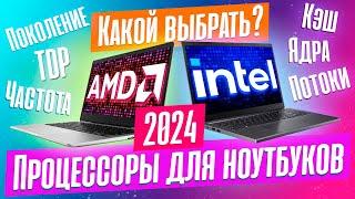 КАК ВЫБРАТЬ ПРОЦЕССОР ДЛЯ НОУТБУКА В 2024? ЛУЧШИЕ ПРЯМО СЕЙЧАС.