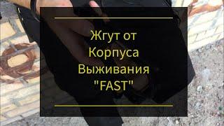 Жгут от Корпуса Выживания "FAST". Проект Чистота.