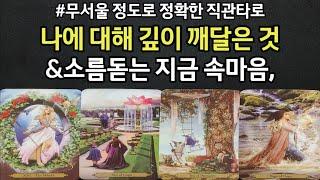 지금 그사람이 나에 대해 깊이 깨닫고 있는 것,소름 돋는 지금 나를 향한 속마음,앞으로 한달 안 행동력,앞으로 관계흐름,조언드릴께요~(#타로)