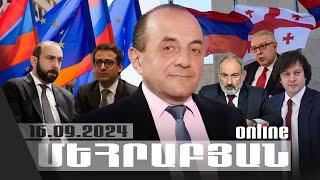 ՄԵՀՐԱԲՅԱՆ ONLINE I 16 ՍԵՊՏԵՄԲԵՐԻ, 2024