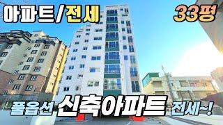 [No.024] 부천 고강동 신축 전세 아파트~! 33평 큰평수 합리적인 전세가격~!건축주 직접 임대. 전세반환 보증보험 의무가입 현장~!