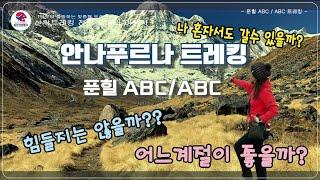 [ 네팔트레킹 1 ] 나만의 버킷리스트 히말라야 트레킹 !! 안나푸르나 푼힐ABC/ABC 여행 Annapurna