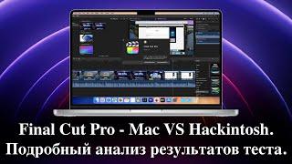 Final Cut Pro - Mac VS Hackintosh. Подробный анализ результатов теста.