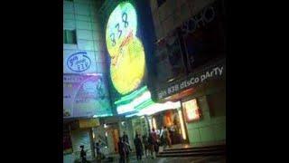 深圳羅湖 838 DISCO CLUB 2009 最後之夜現場 Live Show Non Stop 01