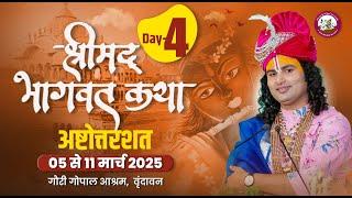 -LIVE - { 108 ) DAY-4 }--श्रीमद्भागवत कथा । श्री अनिरुद्धाचार्य जी महाराज 08.03.2025 . वृन्दावन