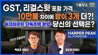 모두가 주목하는 버크마운틴 단독주택 분양 소식! 이 가격에 GST와 리걸스윗이 포함이라구요?! 현재 4채만 구입 가능하니 빨리 연락주세요! | 부동산은 우리와 함께, 팀 하우스