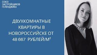 Купить квартиру в Новороссийске || Недвижимость Новороссийск