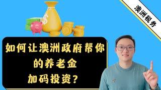 如何让澳洲政府帮你的养老金加码投资？